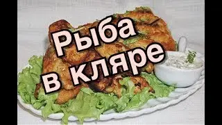 Треска в кляре