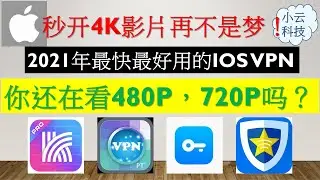 【iOS VPN】2021v.8 2021年最快最好用的IOS VPN - 秒开4K影片再不是梦！