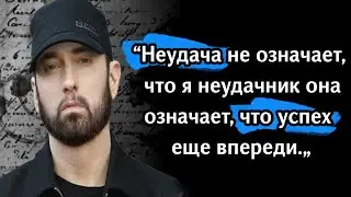 15 лучших цитат Эминема. Афоризмы, высказывания