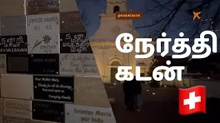 தமிழர்கள் அதிகம் வருகை தரும் சுவிஸ் மரியா தேவாலயம்।। நேர்த்தி கடன்
