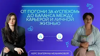 Погоня за успехом или счастье в жизни: Как найти золотую середину?/Кейс Екатерины Мельниковой