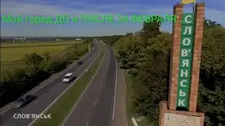 Мой родной Славянск до и после 24.02.2022 - почувствуйте разницу