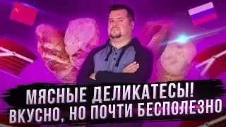 Мясные деликатесы! Очень вкусно и почти бесполезно