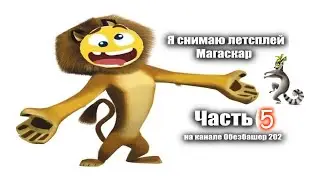 Прохождение игры Мадагаскар часть 5 (Новые друзья и упоротый перевод!)