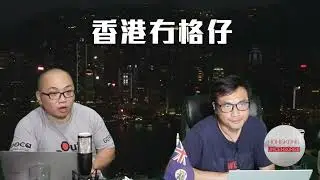 【直播1】今年第一個八號風球極可能誔生！電影業冰河時期，老道具師輕生！1881驚變鑽石山！香格里拉都賣兩餸飯！代課老師談財赤！H馬流量核彈勁過毛記試當真香城影畫加埋！H馬入國安署傳聞 04/09/24