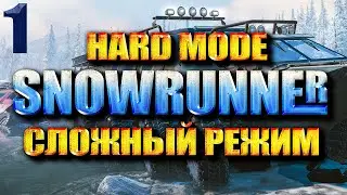 SNOWRUNNER СЛОЖНЫЙ РЕЖИМ #1