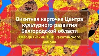 Холоднянский ЦКР Ракитянского района