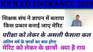 up b.ed entrance exam 9august महत्वपूर्ण जानकारी