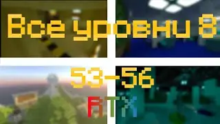 Показ уровней 53-56 [RTX]