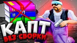 СБОРКИ ДЛЯ СЛАБЫХ ПК - НЕТ! КАПТЫ В GTA SAMP