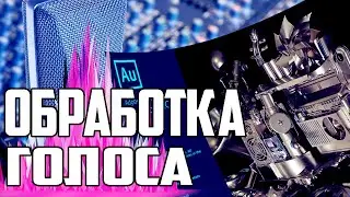 ОБРАБОТКА ГОЛОСА ДЛЯ ВИДЕО И ТРЕКОВ 2018