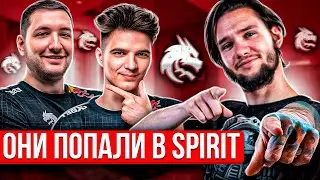 ОНИ ТЕПЕРЬ В SPIRIT!