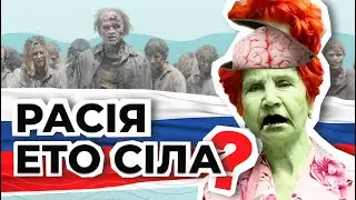 ЯК РОСІЯ ЗОМБУЄ НАСЕЛЕННЯ?