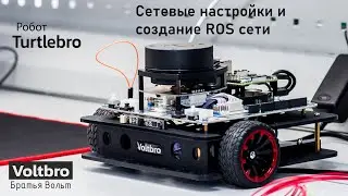 Сетевые настройки и создание ROS сети