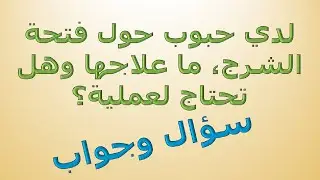 الحبوب حول فتحة الشرج هل يوجد لها علاج لكي تختفي؟ وهل يلزم إجراء العملية؟ سلسلة سؤال وجواب