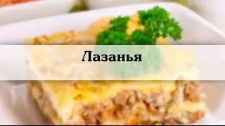 лазанья  Лазанья рецепт с фото