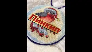 53.Как собрать Пинкип с вышивкой!Мой первый пинкип!