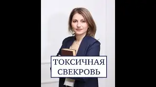 Как общаться с токсичной свекровью? // Как распознать токсичного человека? //