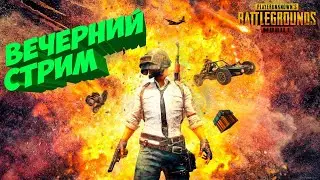 ИГРАЮ ПАБЛИКИ С ПОДПИСЧИКАМИ В ОБНОВЛЕНИИ 3.3 | STREAM  Nov.A Pubg