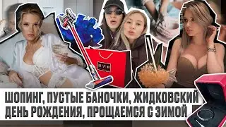 ДЕНЬ РОЖДЕНИЯ, ПОДАРКИ, ШОПИНГ, ВСТРЕЧА С ЖИДКОВСКИМ, ГОНЧАРНЫЙ МАСТЕР КЛАСС, НОВЫЙ ПЫЛЕСОС/ ЛИНОЧКА