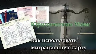 Как использовать миграционную карту