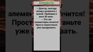 Полгода назад я развелся с женой... #анекдоты #приколы #шутки