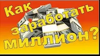 Как заработать миллион  Как стать богатым и успешным человеком
