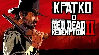 КРАТКО О RED DEAD REDEMPTION 2