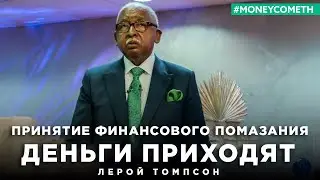 Лерой Томпсон   Принятие финансового помазания 
