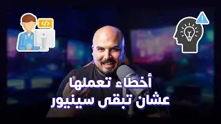 أخطاء تعملها عشان تبقى سينيور ؟! (تجربتي مع الأخطاء وكيفية تصحيح التفكير)