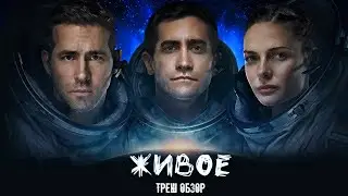 ТРЕШ ОБЗОР фильма Живое (2017)