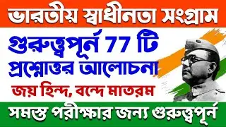 ভারতের স্বাধীনতা সংগ্রাম সংক্রান্ত গুরুত্বপূর্ণ প্রশ্নোত্তর | Indian Freedom Struggle Important GK