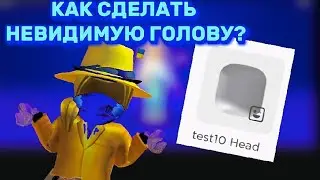 КАК СДЕЛАТЬ НЕВИДИМУЮ ГОЛОВУ в РОБЛОКС? 2023.(Не обман!)