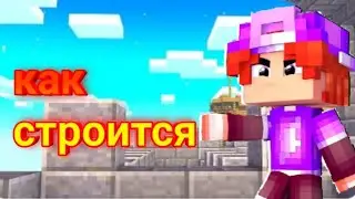 как можно быстрее построиться в бед варсе (бреадикс)
