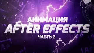 КАК СДЕЛАТЬ КРАСИВУЮ АНИМАЦИЮ В AFTER EFFECTS?! ЧАСТЬ 2