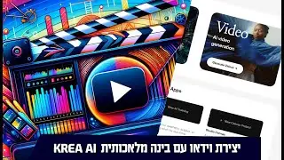 יצירת וידאו ייחודי ומדהים בעזרת בינה מלאכותית KREA VIDEO AI