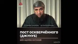 Пост оскверненного (половое осквернение, джунуб) (шейх Костекский)