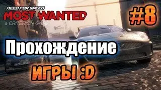 NFS: Most Wanted (2012) - ПРОХОЖДЕНИЕ! - #8