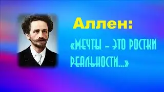 АЛЛЕН: «Мечты – это ростки реальности...»