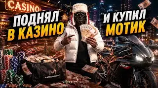 🎰 ПОДНЯЛ В КАЗИНО И КУПИЛ МОТИК В MATRESHKA RP! 🏍️🔥