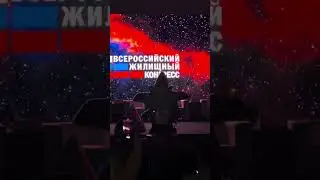 Жил.Конгресс 2024 Сочи