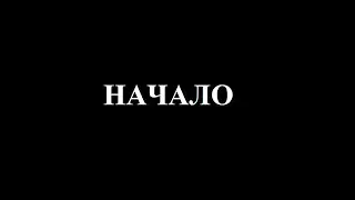 Начало