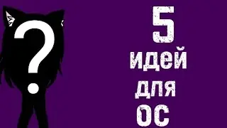 ♡5 идей для ос♡