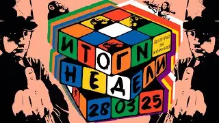 Итоги недели. 28 марта