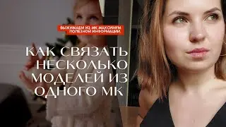 Как связать несколько моделей из одного МК | Выжимаем из МК максимум полезной информации.