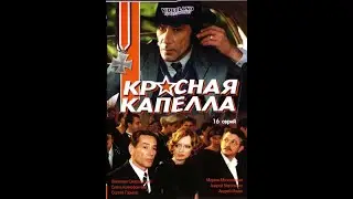 Красная капелла. Серия 10.