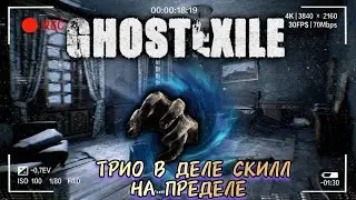 ⚜ GHOST EXILE⚜| ГОУСТ ХАНТЕРЫ СНОВА ЗА СТАРОЕ| КООП-ТРИО | НОВАЯ ИГРА
