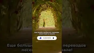 Больше переводов на канале! Слушайте и комментируйте! #песни #перевод #translation