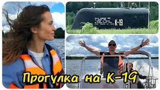 Прогулка на Рибе к подводной лодке К- 19