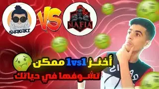 اخيرااا تحدي منتضر مكافحة vs شكاكي 🤢 اخنز روم في عالم 🤮😂 free fire